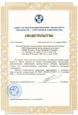 Свидетельство СНГ о внесении в Реестр органов по оценке (подтверждению) соответствия, испытательных лабораторий, испытательных центров ООО «ИЦПС»