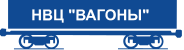 ОАО «НВЦ «Вагоны»