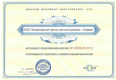 Сертификат программного комплекса «Универсальный механизм» ООО «ИЦВС-Сервис»