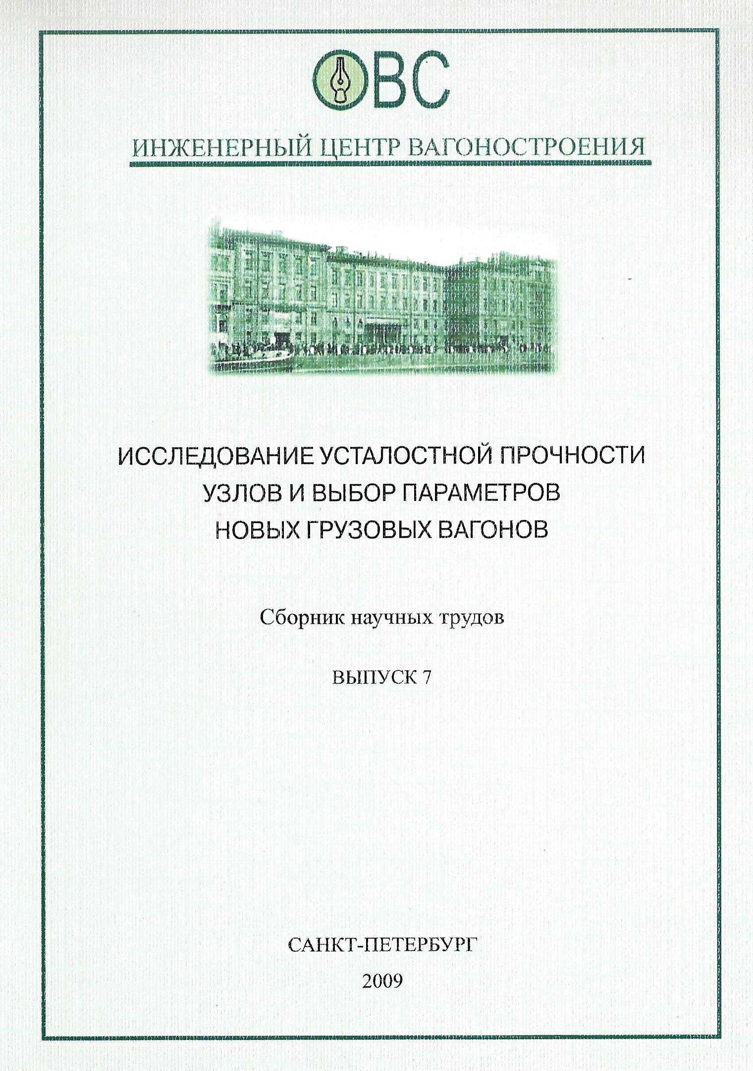 Сборник научных трудов. Выпуск 7. 2009 г.