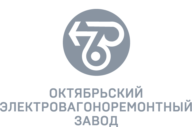 АО «Октябрьский электровагоноремонтный завод»