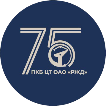 ПКБ ЦТ ОАО «РЖД»